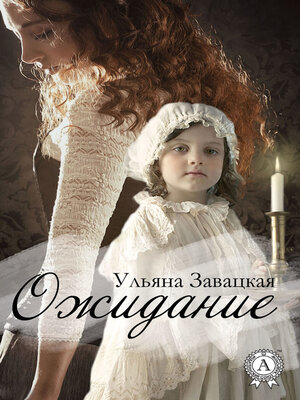 cover image of Ожидание